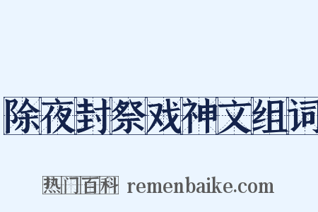 除夜封祭戏神文组词是什么意思的图片